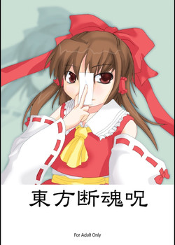 (C67) [Lost Sky, ERA FEEL (Kimijima Yoshinori, Kuraoka Aki)] Touhou Dankonju (Touhou Project)