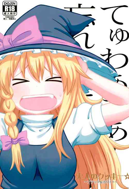 (Reitaisai 15) [Tekokids (Various)] Otona no Cookie ~Black & White~ (Touhou Project) [Chinese] [MKDK水夏个人汉化][Incomplete]