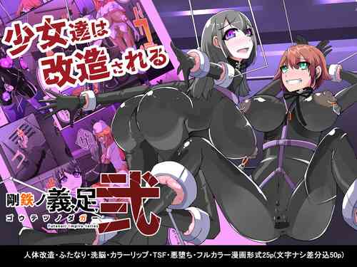 [hentaiworks (Aruma)] Warui Futanari Kanbu ni Makete Kaizosochi ni Tsunaga re Chau Hero san no Hanashi. Goutetsu no Daga 2（Chinese）