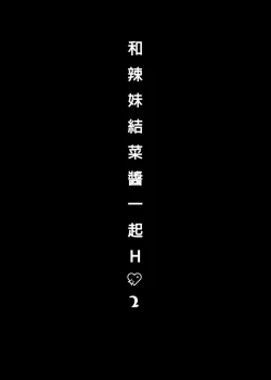 Page 22 of Gal YuinaKataomoi no Kanojo ga Boku ni Sekimen!?-  | 和辣妹結菜醬一起H 2