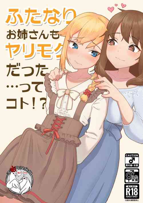 Download Futanari Onee-san mo Yarimokudatta… tte koto!?