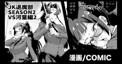 Page 1 of 『JK退魔部 Season2』VS河童編2