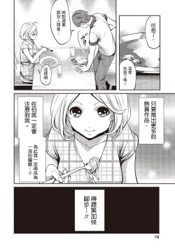 Page 78 of Pen to Kanojo to Amai Wana 1 | 畫筆下的性愛潛規則 1