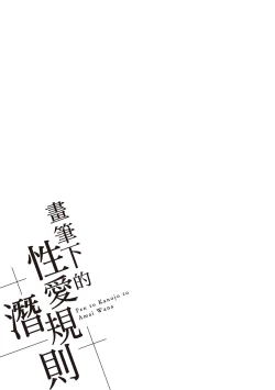 Page 63 of Pen to Kanojo to Amai Wana 2 | 畫筆下的性愛潛規則 2