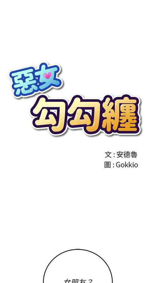 Download 惡女勾勾纏/难缠小恶女 57-79