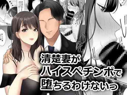 [Chamomile] Seiso Tsuma ga High Spec Chinpo de Ochiru Wakenai! [Digital]
