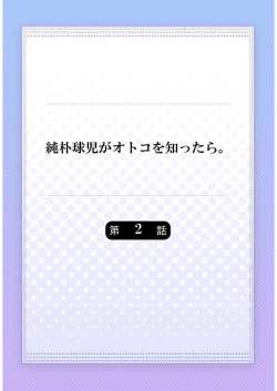 Page 30 of Junboku Kyuuji ga Otoko o Shittara. | 纯朴棒球男孩尝到男人滋味以后 Ch. 1-6