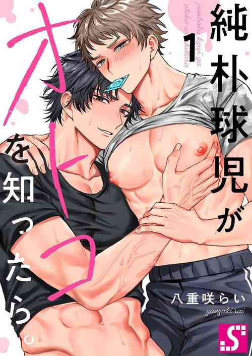 Download Junboku Kyuuji ga Otoko o Shittara. | 纯朴棒球男孩尝到男人滋味以后 Ch. 1-6