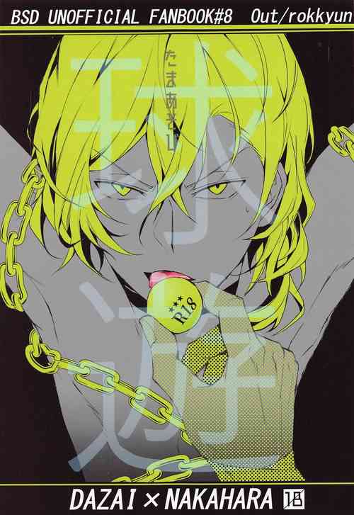 (Itan Renatus 17) [Out (rokkyun)] Tama Asobi (Bungou Stray Dogs)