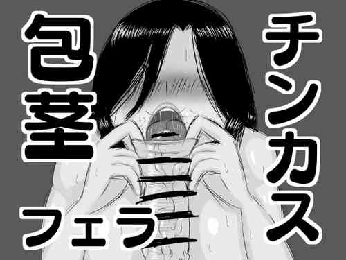 Download 包茎チンカス食い女