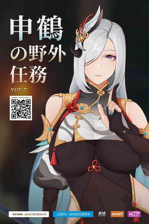 Download 申鹤の野外任務-