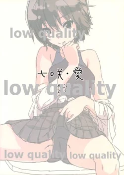 Page 18 of 七咲・愛