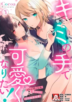 Page 65 of Kimi no te de kawaiku naritai!| 想要通过你的双手变得可爱！～和无性别男子的H伪装恋爱～: 1-3