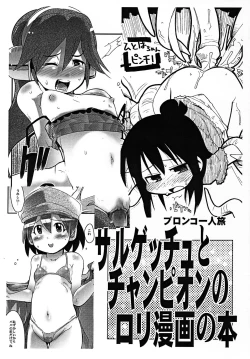 Page 1 of Sarugetchu to Champion no Loli Manga no Hon