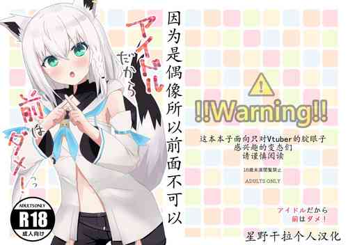 Download Idol da kara Mae wa Dame! | 因为是偶像所以前面不可以