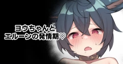 Page 1 of You-chan to Elune no Hatsujouki