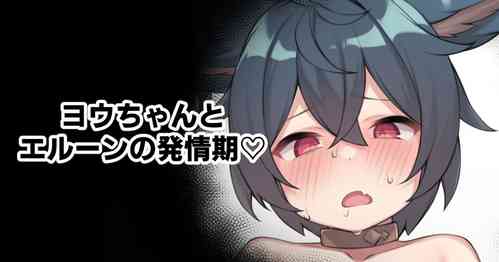[Moo] You-chan to Elune no Hatsujouki (Granblue Fantasy)