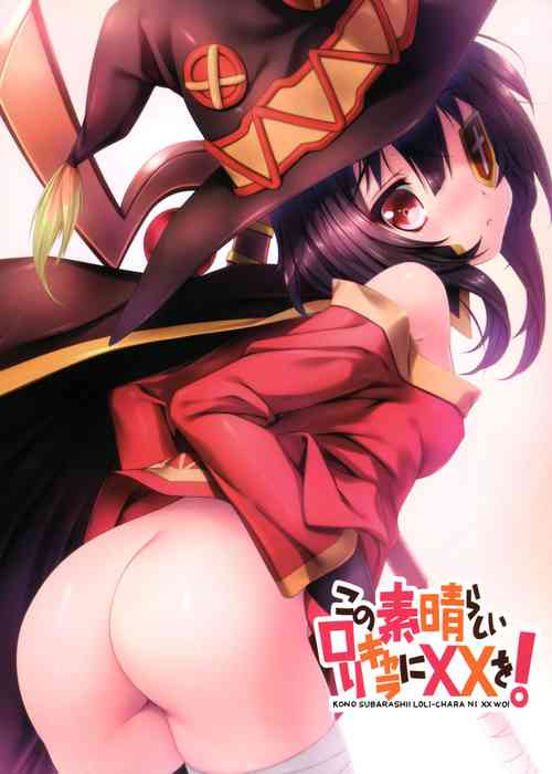 (COMIC1☆11) [Million Bank (Senomoto Hisashi)] Kono Subarashii Loli Chara ni XX o! (Kono Subarashii Sekai ni Syukufuku o!)