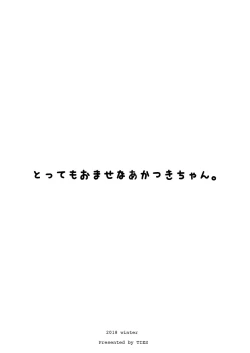 Page 12 of Tottemo Omase na Akatsuki-chan.