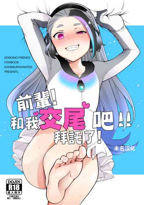 [Kanimura Hanten (Kanimura Ebio)] Senpai! Ore to Koubix Onegaishimasu! | 前輩!和我交尾吧!!拜託了! (Kemono Friends) [Chinese] [未名汉化] [Digital]