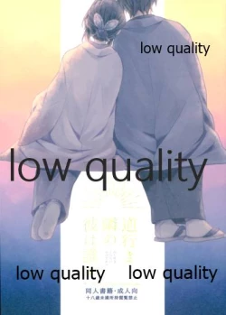 Page 1 of 道行き隣の彼は誰か