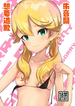 Page 1 of 朱音ちゃん、謝りたいんだって