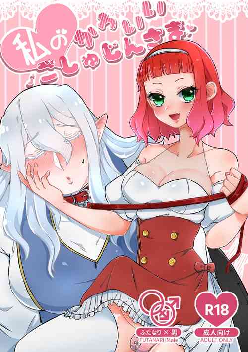 Download 私のかわいいごしゅじんさま