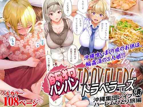 [STUDIO HUAN (Raidon)] Panpan Travelers Okinawa Shuudan Rape Zumi Harem Hitoritabi Hen