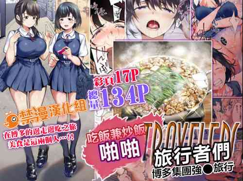 Download Panpan Travelers Hakata Shuudan Rape Ryokou Full Color | 吃飯兼炒飯TRAVELERS～博多集團強●旅行
