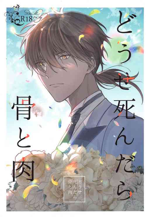 Download Douse Shindara Hone to Niku