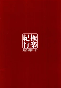 Page 26 of Gokuraku Kikou