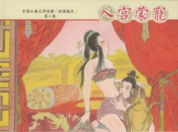 Page 91 of 昭阳趣史