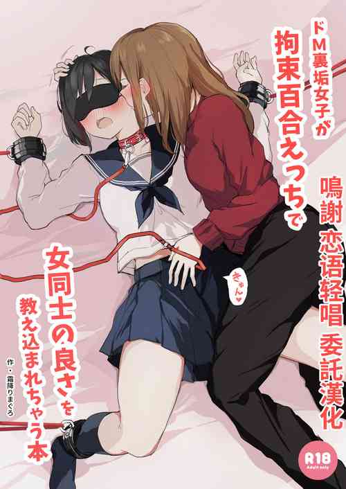 [Shimofuri Maguro] Do M Uraaka Joshi ga Kousoku Yuri Ecchi de Onna Doushi no Yosa o Oshiekomarechau Hon [Chinese]