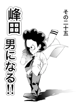 Page 1 of 峰田 男になる