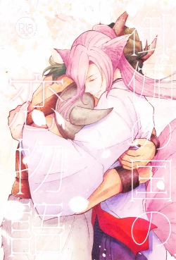 Page 1 of Otogi no Kuni no Koi Monogatari