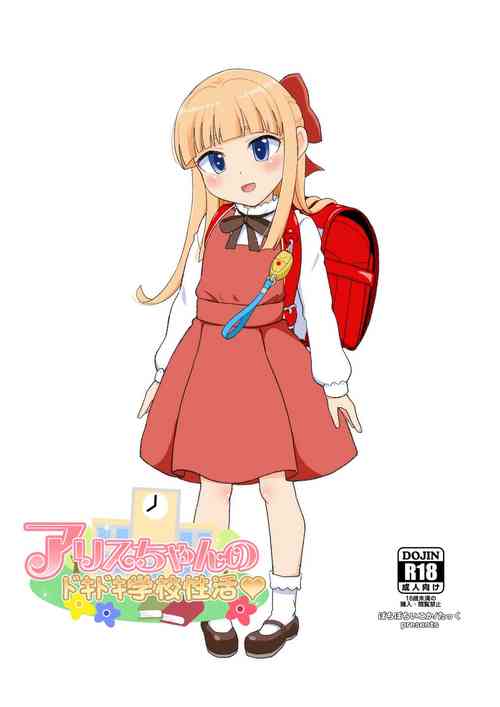 [botibotiikoka (takku)] Alice-chan no Dokidoki Gakkou Seikatsu [Decensored]