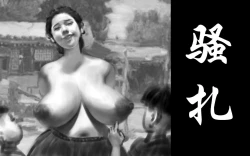 Page 1 of 【骚扎】-黑暗魔巢