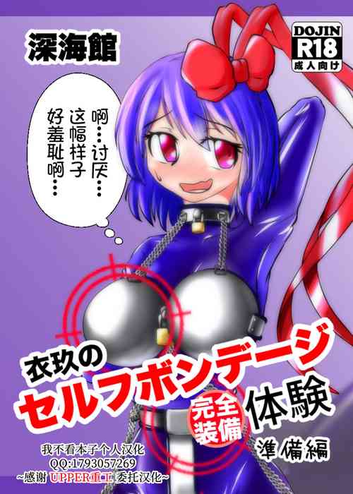 [ShinKaiKan (Kasei-Kumoko)] Iku no Self-Bondage Taiken Kanzen Soubi -Junbi Hen- (Touhou Project)[Chinese][UPPER重工x我不看本子个人汉化][Digital]