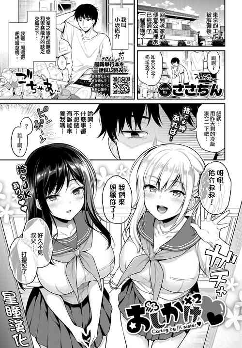 [sasachinn] Oshikake x2 - Caring by JK sister (COMIC BAVEL 2022-04) [Chinese] [星瞳漢化] [Digital]