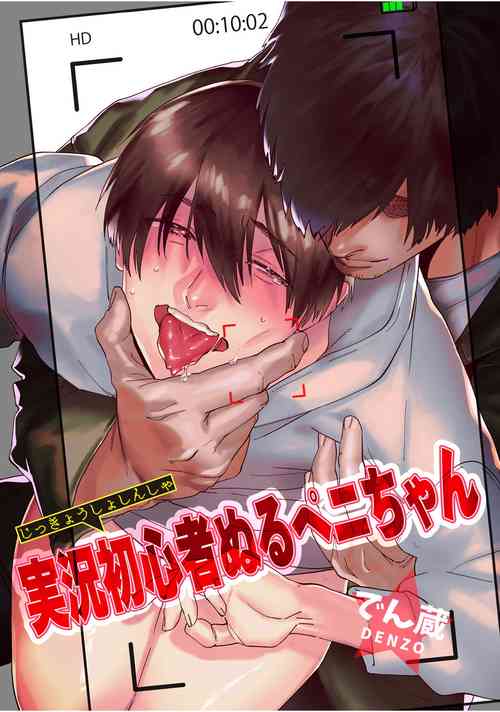 Download Jikkyou Shoshinsha Nuru Peni-chan | 实况初哥滑鸡酱