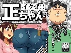 Page 1 of イクぜ 正ちゃん