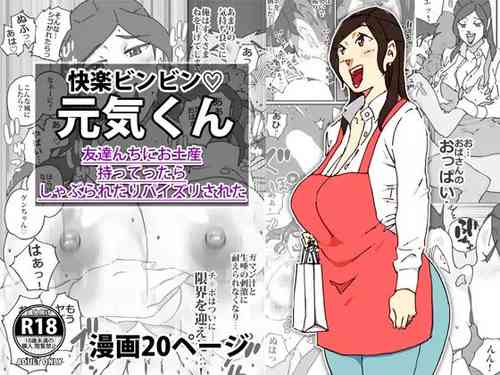 Download 快楽ビンビン元気くん 友達んちにお土産持ってったらしゃぶられたりパイズリされた