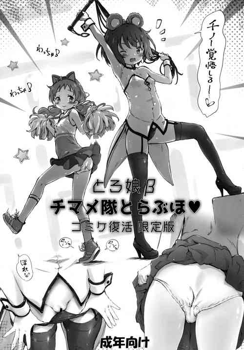 (C99) [Argyle check, Wanton Land Kumiai (Komamemaru)] Toro Musume Beta ChiMaMe Tai to Love Hotel Comike Fukkatsu Genteiban (Gochuumon wa Usagi desu ka?)