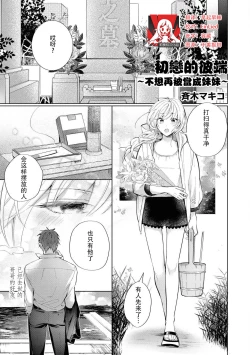 Page 1 of Hatsukoi no higan imōto-bun wa mō yameta | 初恋的彼端
