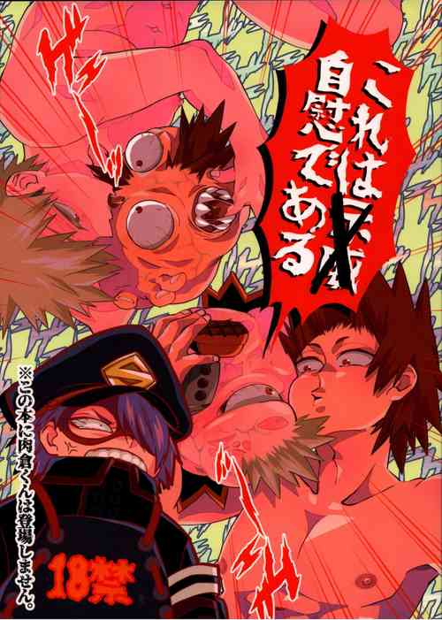 (C96) [Pop de Ayashige (Naka)] Kore wa Jii de Aru (Boku no Hero Academia)