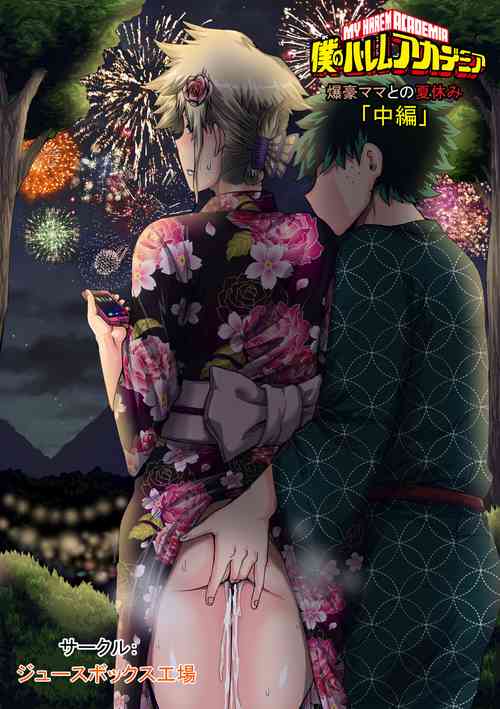 [Juicebox Koujou (Juna Juna Juice)] Boku no Harem Academia Bakugou Mama to no Natsuyasumi "Chuunen" (Boku no Hero Academia)