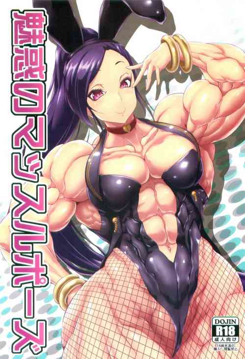 [ママにはナイショ (プラズマビ～チ)]魅惑のマッスルポーズ
