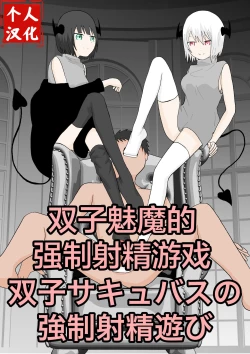 Page 1 of Futago sakyubasu no kyōseishasei asobi