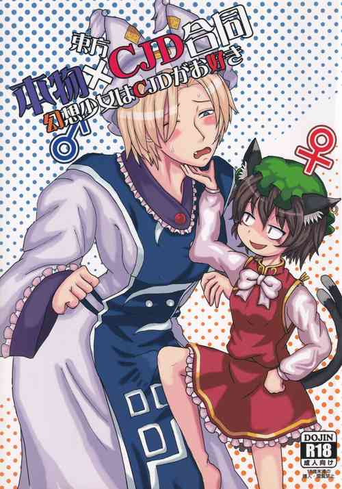 [UNK教団の野望 (Various)] Touhou Honmono × CJD Goudou Gensou Shoujo ha CJD ga Osuki (Touhou Project)