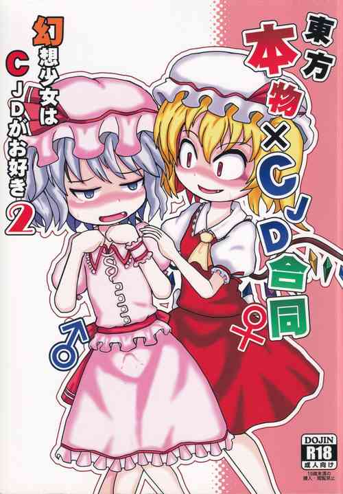 [UNK教団の野望 (Various)] Touhou Honmono × CJD Goudou Gensou Shoujo ha CJD ga Osuki 2 (Touhou Project)